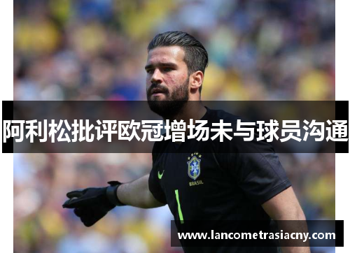 阿利松批评欧冠增场未与球员沟通