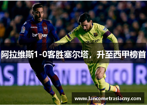 阿拉维斯1-0客胜塞尔塔，升至西甲榜首