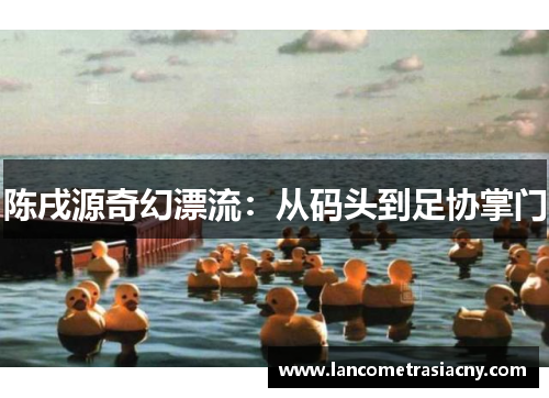 陈戌源奇幻漂流：从码头到足协掌门