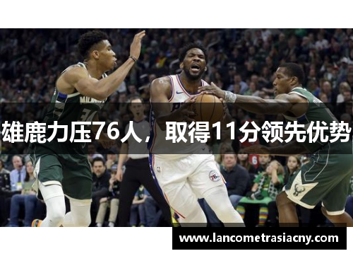雄鹿力压76人，取得11分领先优势