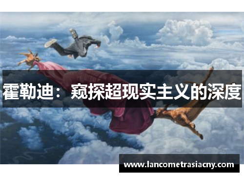 霍勒迪：窥探超现实主义的深度